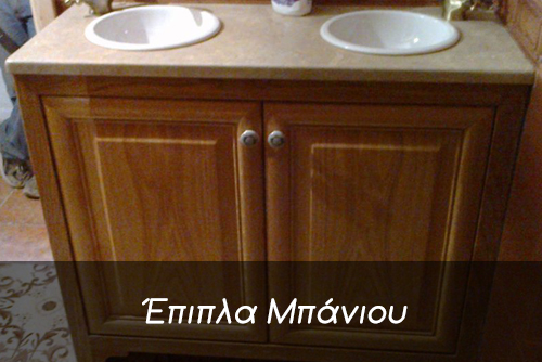 Έπιπλα Μπάνιου